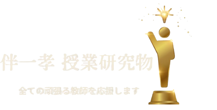 伴一孝授業研究物