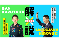 長谷川博之セミナー2025 in長崎を，伴一孝が徹底解剖！（約126分）※デジタルクーポン非対応