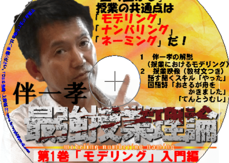 伴一孝氏　口伝塾CD リーダー統率の心得 伴一孝授業最強理論第1巻「モデリング入門編」 | 伴一孝授業研究物
