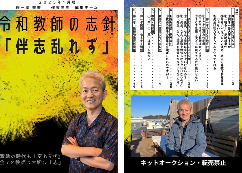 T-tuber 伴先生 十段昇段授業　【年度末最後の授業に】 伴一孝最新冊子データ！ 『伴志乱れず』 〜令和教師の志針