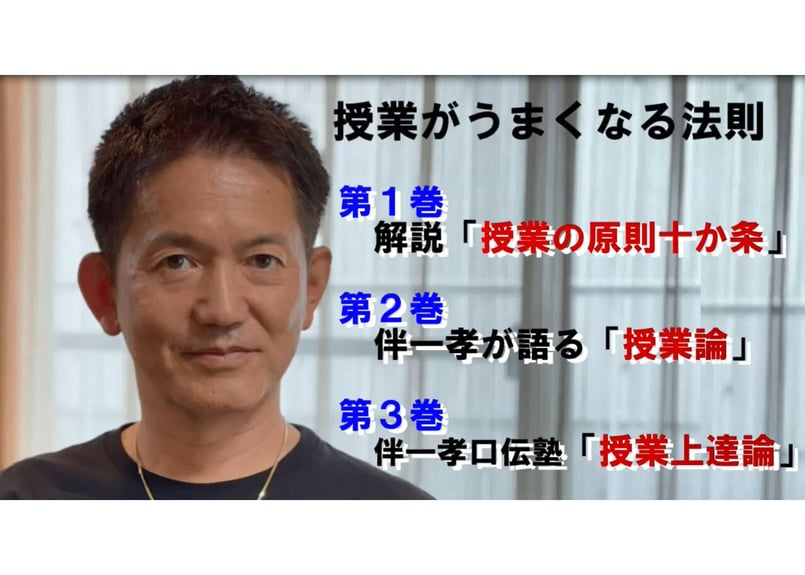 授業がうまくなる法則 1巻 「解説 授業の原則10か条 」 | 伴一孝