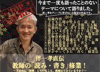 ☆永久保存版☆《超豪華特典付》史上初！伴一孝の【TOSS授業技量検定