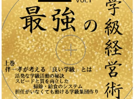 TOSS資料　伴一孝先生　黄金の３日間2015年 伴一孝授業研究物