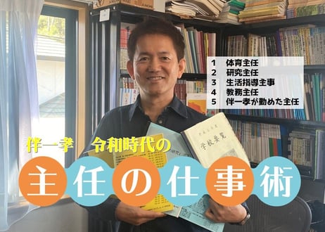 伴一孝授業研究物