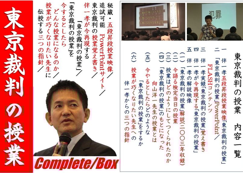 TOSS授業技量検定【五段】昇段授業「東京裁判」の授業 | 伴一孝授業研究物