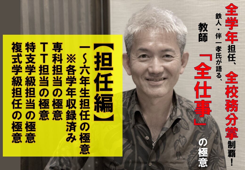 《さ・ら・に！セット割》鉄人・伴一孝氏が語る！教師「全仕事」の極意★学級担任＆校務分掌編★