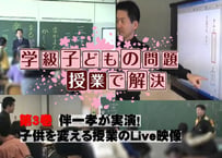 学級・子どもの問題は授業で全て解決！第3巻　伴一孝が実演！子供を変える授業のLive映像