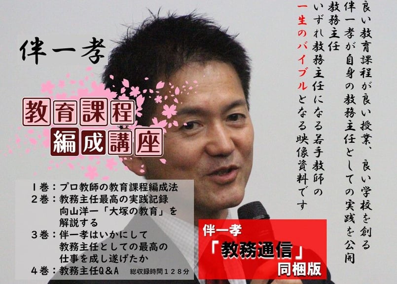 教育課程編成講座 (「教務通信」同梱版) | 伴一孝授業研究物 教育課程編成講座 (「教務通信」同梱版) | 伴一孝授業研究物