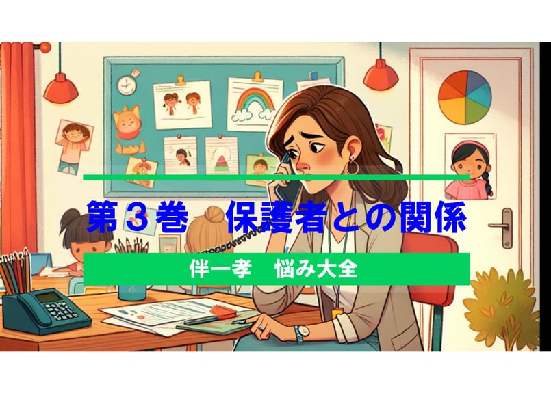 伴一孝 教師の悩み大全 | 伴一孝授業研究物