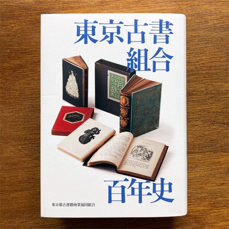 東京古書組合五十年史 - アート、エンターテインメント