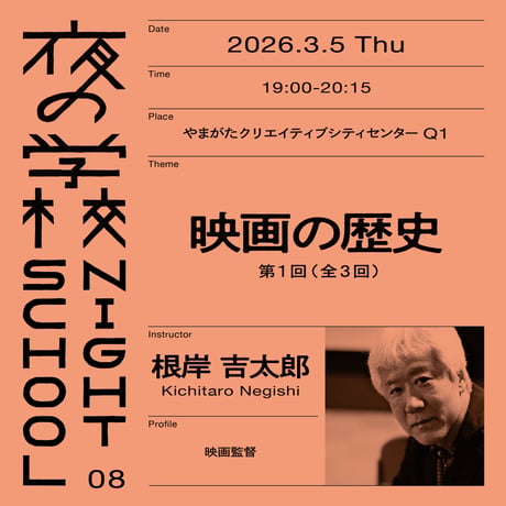 【夜の学校】映画の歴史／第1回（全3回）