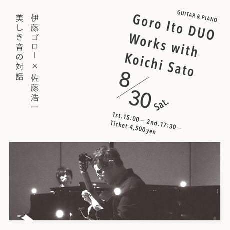 【音楽ライブ】Goro Ito DUO Works with Koichi Sato「美しき音の対話」