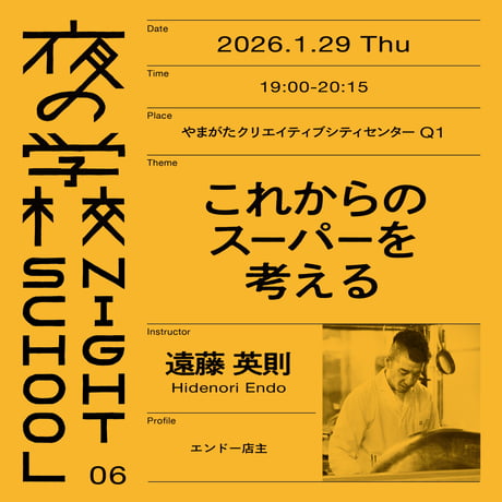 【夜の学校】これからのスーパーを考える
