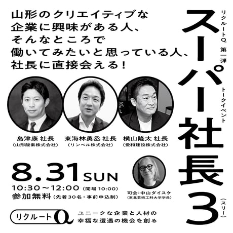 【トークショー】リクルートQ第一弾トークイベント「スーパー社長3」