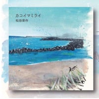 1st single「カコイマミライ /  なぜ人は翌朝後悔するとわかっていながら毎度飲み過ぎるのか」