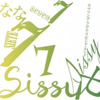 Sissy 8ヶ月連続シングル第7弾！「ラブソング・フロム・リビング・エンド」