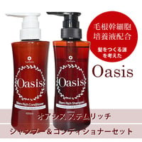 オアシス ステムリッチシャンプー＆コンディショナーセット