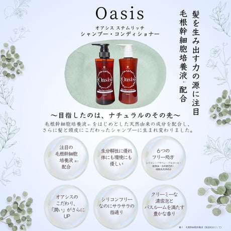 オアシス ステムリッチシャンプー