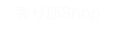 香り部SHOP