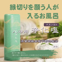縁切り神社謹製【入浴用浄化塩】