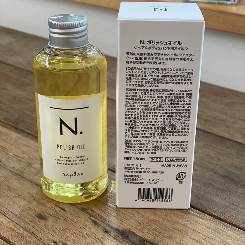 ナプラ N. ポリッシュオイル 150ml