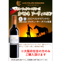 【大阪府在住の方限定】ルイス　フェリペ 　カベルネ　ソーヴィニヨン　750ｍｌ　00100T24060