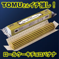 【TOMUさんイチ推し商品！】ロールケーキ　チョコバナナ　10000T50519