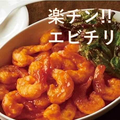 レンジで温めるだけシリーズ!!楽ﾁﾝｴﾋﾞﾁﾘ 150g 7尾入り　10000T35314
