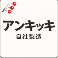 アンキッキ自社製造