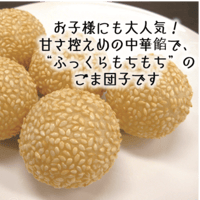 【お子様にも大人気♬】ごま団子  20個　10000T22721