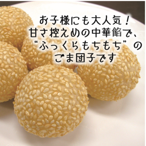 お子様にも大人気♬】ごま団子 20個 10000T22721 | アンキッキ
