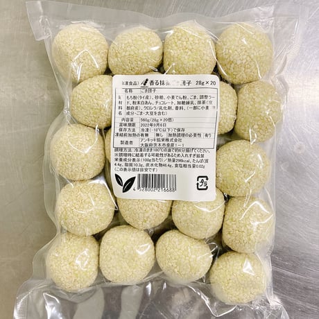 【京都産抹茶 × ホワイトチョコレート】香る抹茶ごま団子  20個　10000T21668