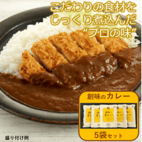 【めちゃ人気なんです❗️】創味のカレー（200ｇ×5袋）　税込900円　00100T22596