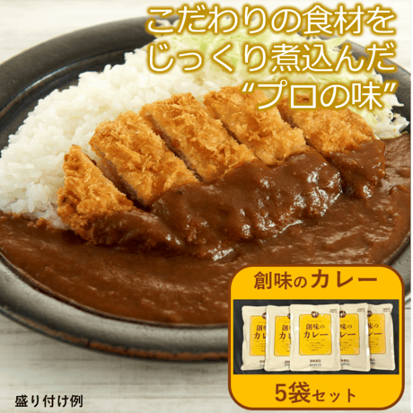 【めちゃ人気なんです❗️】創味のカレー（200ｇ×5袋）　税込900円　00100T22596