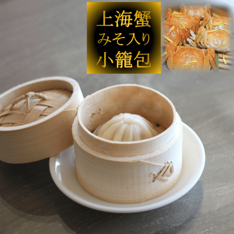 【高級食材を使用した】上海蟹みそ入り小籠包　20個　10000T22720
