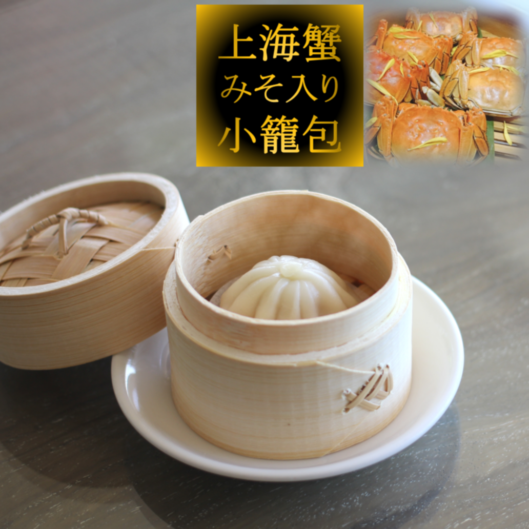 高級食材を使用した】上海蟹みそ入り小籠包 20個 10000T22720