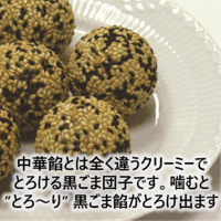 【女性に大人気❗️】黒ごま団子 20個　10000T22722