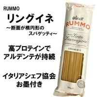 ソースが絡みやすいスパゲッティ！RUMMO リングイネ NO.13 500ｇ　00100T24367