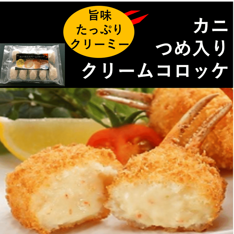 カニつめ入りクリームコロッケ 10個 10000T23893 | アンキッキ