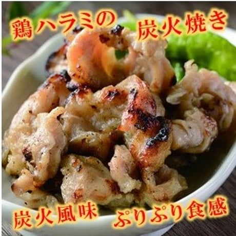 🍺鶏ハラミ炭火焼きＡ500g　10000T31020
