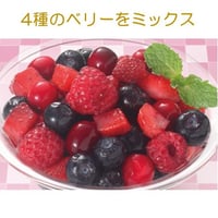 4種のベリーをミックスしました。ミックスベリー　500ｇ　10000T30328