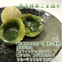 【京都産抹茶 × ホワイトチョコレート】香る抹茶ごま団子  20個　10000T21668