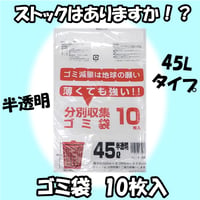 【ストックはありますか？】ゴミ袋 45L 半透明 10枚 00100T14777