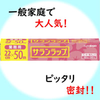 【ご家庭で大人気！】サランラップ 22cm×50m　00100T33607