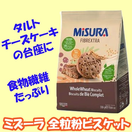 ミズーラ 全粒粉ビスケット 330g 00100T50267