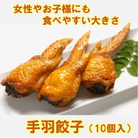 【パリっ、ジュワっ、中から餃子】手羽餃子 500g(10個) 10000T32734