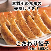 【少量だから選びやすい】こだわり餃子 12個入　　10000T35122