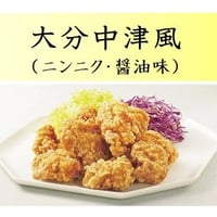 大好評‼唐揚げ中津風にんにく醤油味　10000T31588