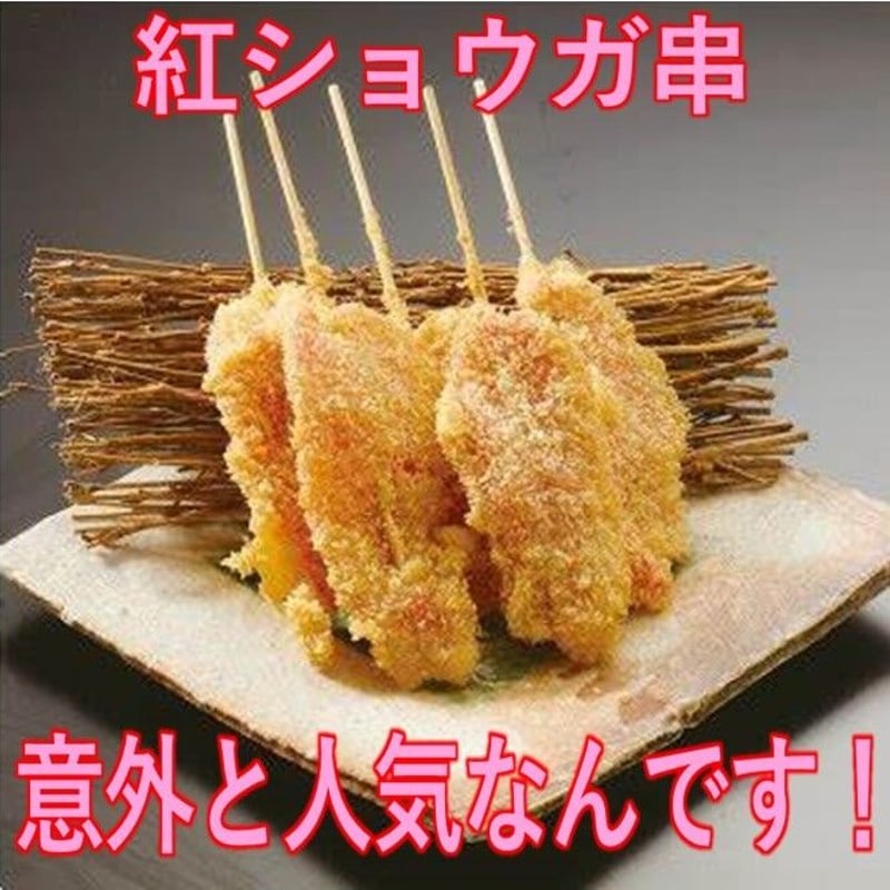 串揚げ名人 紅しょうが串 20gx12本 10000T33106 | アンキッキ