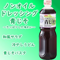 ヘルシー志向の方へ！ノンオイルドレッシング青じそ 1L　00100T32691